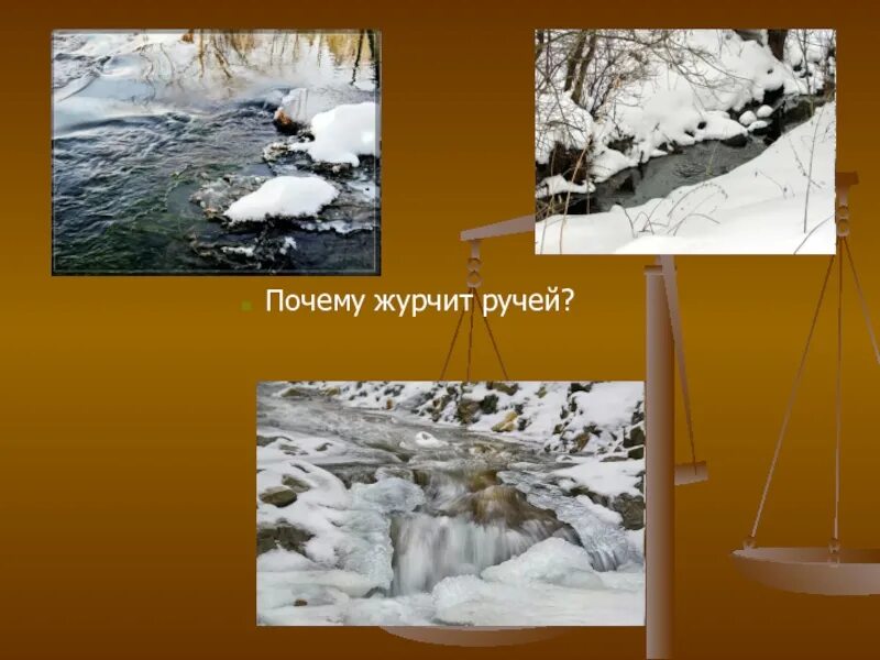 Составить предложение ручей журчит. Ручьи журчат бегут. что журчит. что может журчать. журчащий ручей падеж.