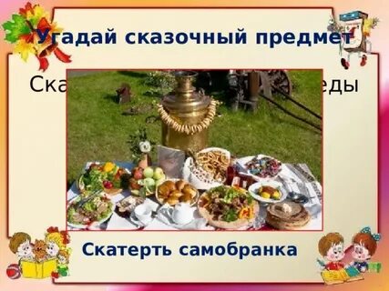 Волшебная скатерть сказка