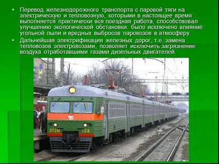 Виды тяги железнодорожном транспорте