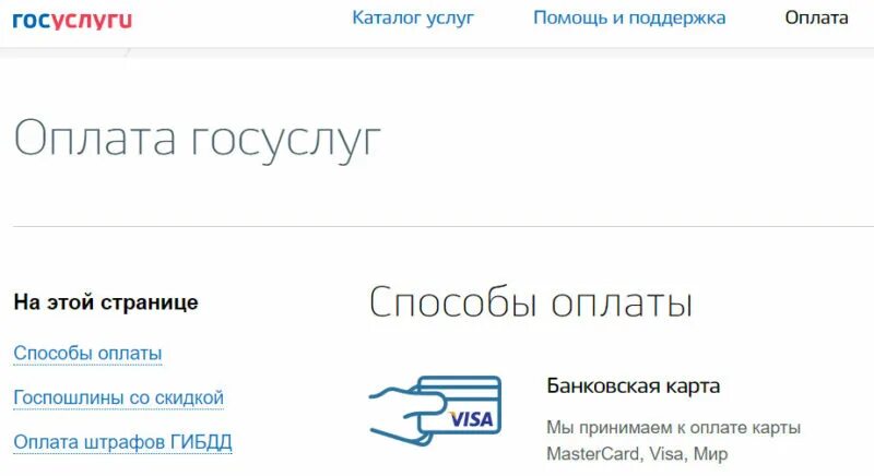 Привязать банковскую карту к госуслугам. Госуслуги удалить карту. Банковская карта в госуслугах. Способы оплаты на госуслугах.