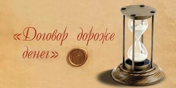 Договор дороже денег. Уговор дороже денег. Уговор дороже денег картинка. Договор дороже денег картинки.