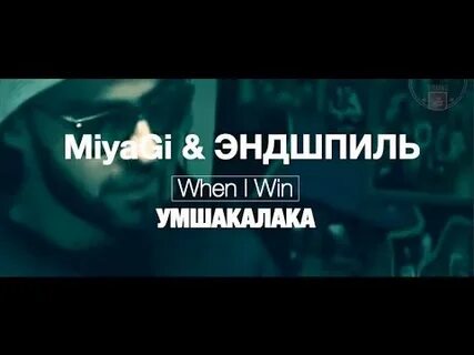Текст win i win miyagi