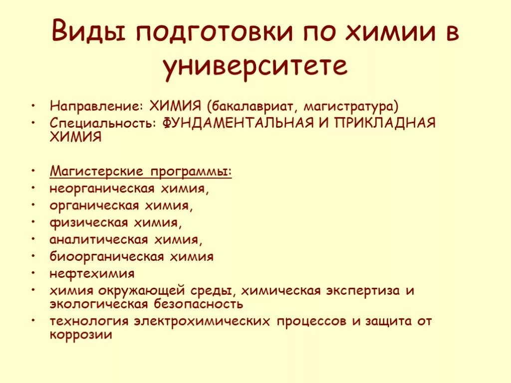 Химия направление бакалавриат. Виды химии в университете. Разновидности химии как науки. Виды направлений химии. Виды подготовки.