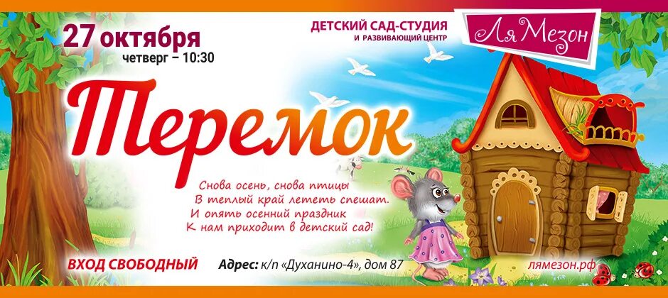 Билетики в театр для игры в детском саду на Теремок. Афиша к сказке Теремок в детском саду. Билет на спектакль Теремок. Афиша Теремок для детей в ДОУ.