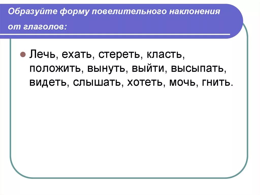 Вид слова класть. Образуйте форму повелительного наклонения. Образуйте формы повелительного наклонения глаголов. Образовать форму наклонений глагола. Образуйте формы повелительного наклонения от глаголов.