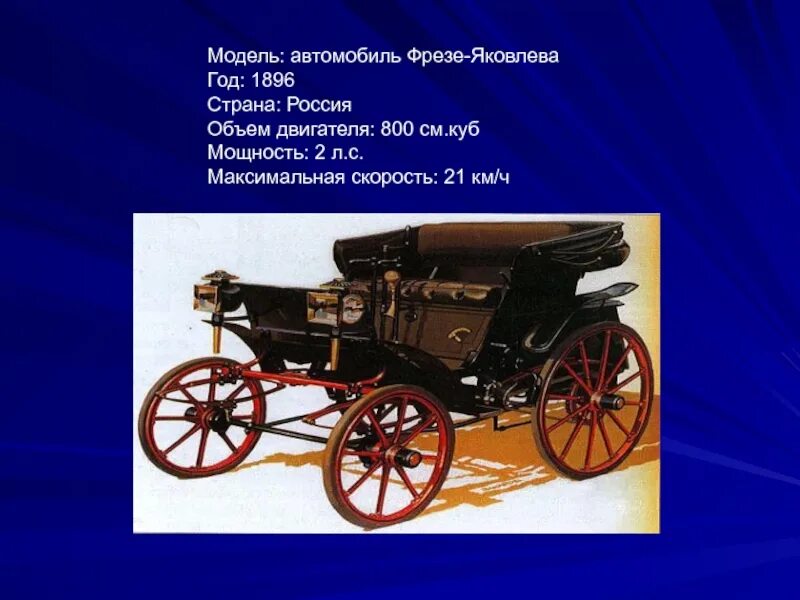 Т в первый российский. Автомобиль Яковлева и фрезе 1896 год. Первый русский автомобиль Яковлева и фрезе. Первый автомобиль 1896 Яковлева и фрезе. Первый автомобиль в России Яковлев фрезе.