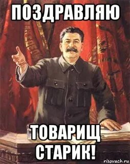 Поздравить товарища своими словами