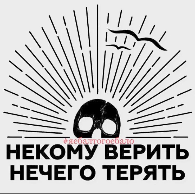 Мне просто нечего терять. Нечего терять некому верить. Нечего терять картинки. Наклейки Юность. Татуировка нечего терять.