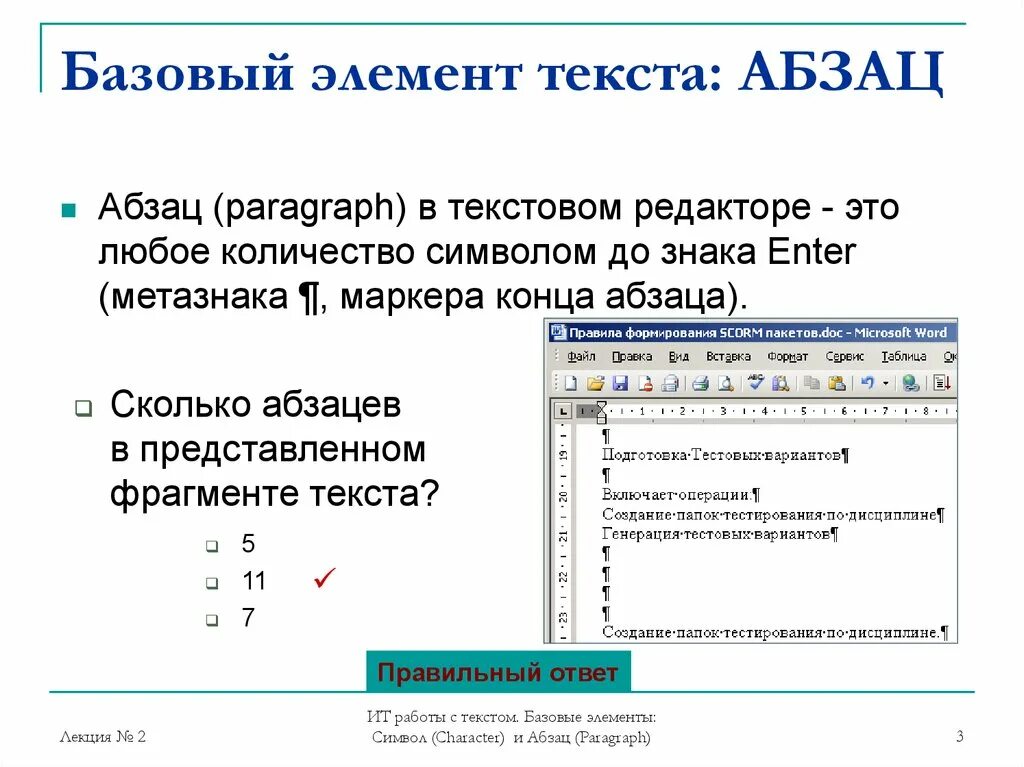 Конец абзаца символ. Символ конца абзаца в редакторе Word. Элементы для текста. Маркер конца абзаца. Что означает в конце текста