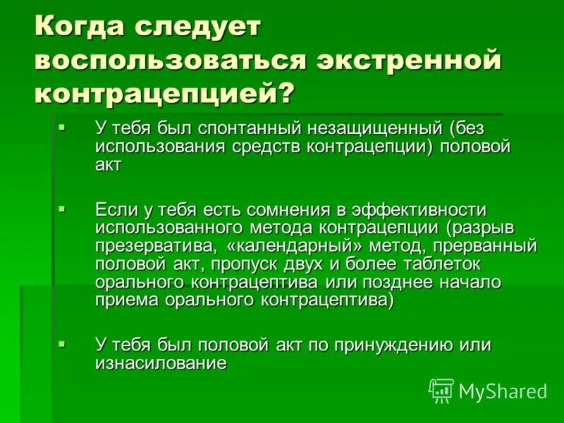 Что делать если случился незащищенный акт. Последствия незащищенного акта. Если был незащищенный половой акт. Незащищённый акт что делать. Что делать если был незащищенный