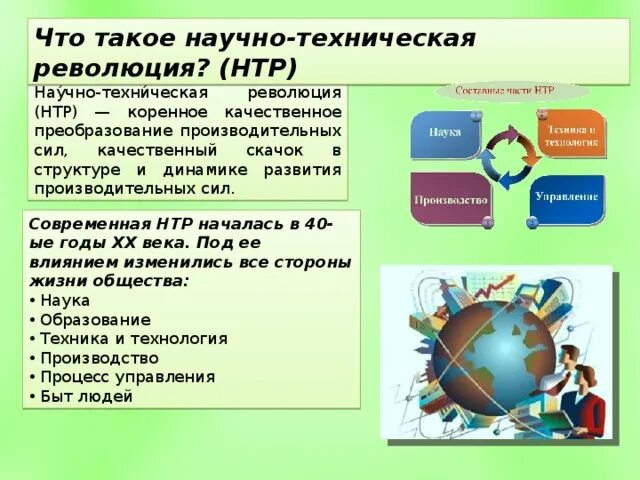 Научно-техническая революция. Современная научно технологическая революция началась в. НТР И мировое хозяйство. Урок географии НТР 10 класс.