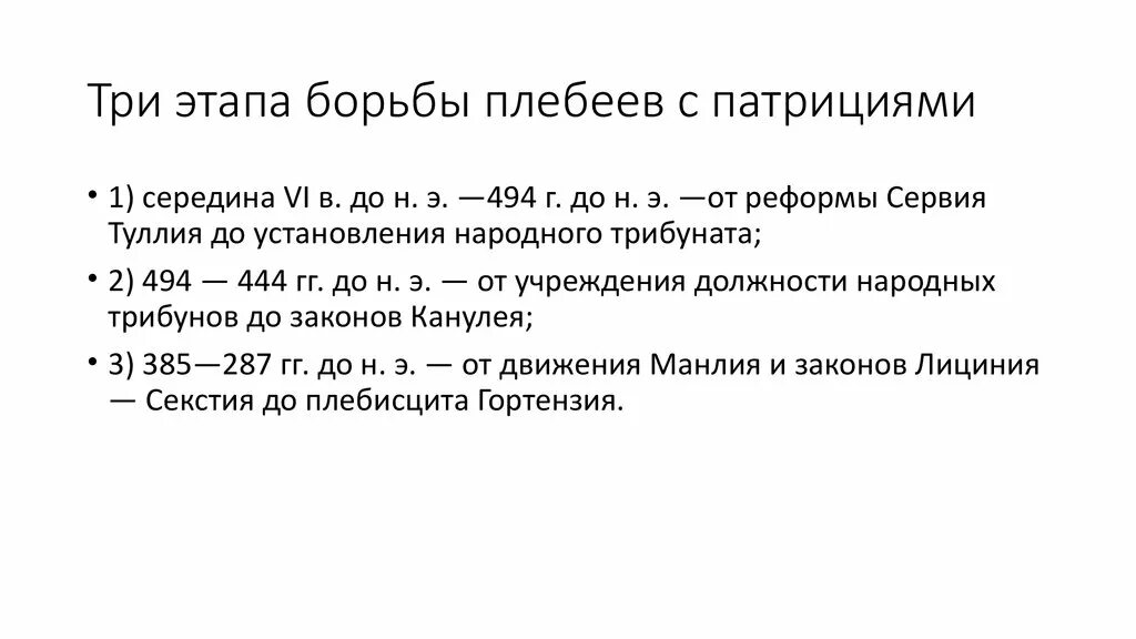 Основные этапы борьбы патрициев и плебеев. Борьбf патрициев и плебеев. Таблица этапов борьбы плебеев с патрициями. Причины борьбы патрициев и плебеев. Борьба патрициев и плебеев в древнем риме