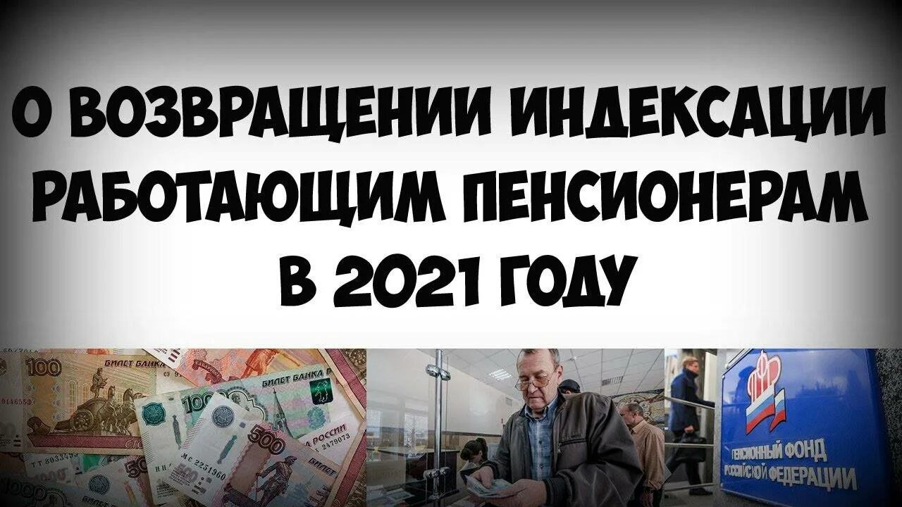 Индексация пенсий работающим пенсионерам в 2021. Индексация пенсий работающим пенсионерам в 2021 году. Индексация работающим пенсионерам в 2021 году. Пенсии работающим пенсионерам в 2021 проиндексируют.