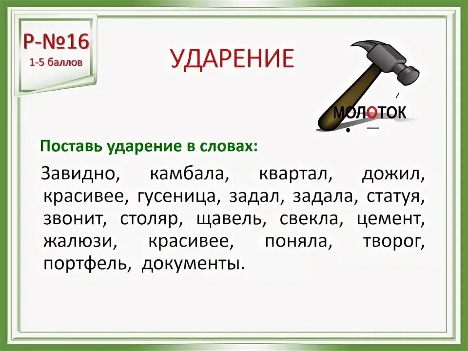 Правильное ударение задали. Ударение в слове молоток. Задали ударение. Завидно ударение в слове. Как поставить ударение в слове завидно.