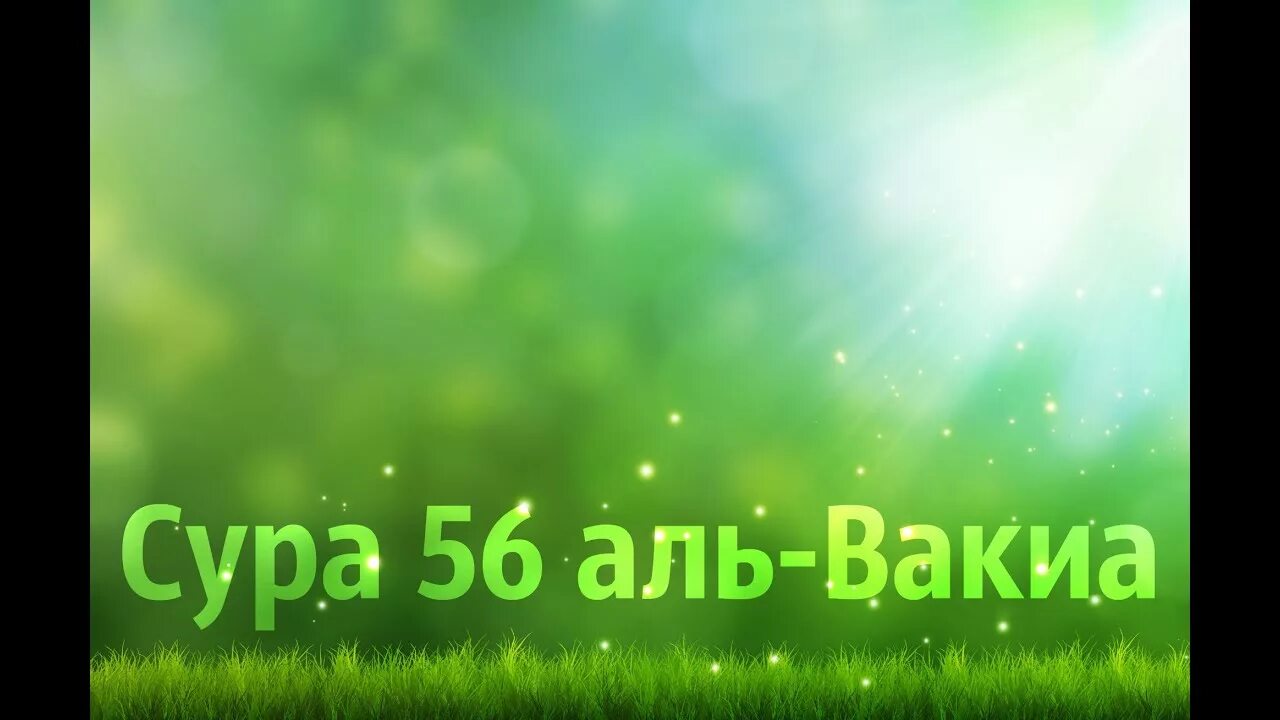 Аль вакиа транскрипция. Сура Аль Вакиа. Чтение Суры Аль Вакиа. Сура 56 Аль Вакиа. Чтение Корана Сура Аль Вакиа.