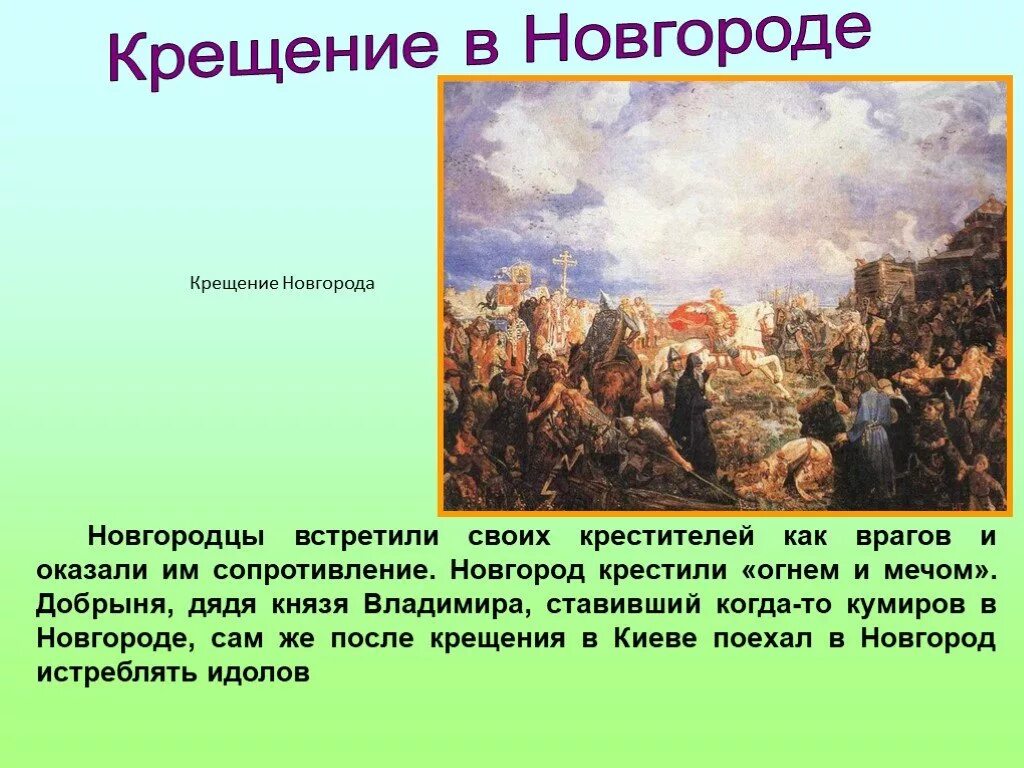 Огнем и мечом новгород. Добрыня «огнём и мечом» крестил новгород.. крещение новгорода добрыней. крещение руси огнем и мечом добрыня в новгороде. крещение новгородцев огнем и мечом.