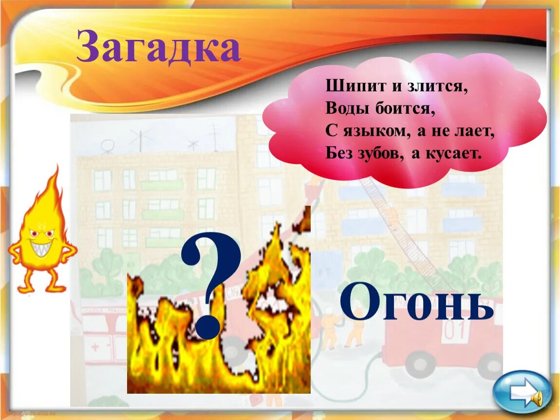 Без рук рисует без зубов кусает загадка. Загадка шипит и злится воды боится. Презентации для дошкольников огонь опасная игра. Загадка не лает. Шипит и злится воды боится с языком а не лает.