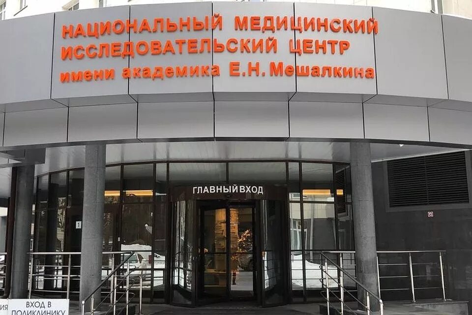 Медицинско исследовательский институт новосибирск. Медицинский центр имени мешалкина. Новосибирский нии им мешалкина. Центр мешалкина в новосибирске официальный сайт. Клиника имени мешалкина в новосибирске.