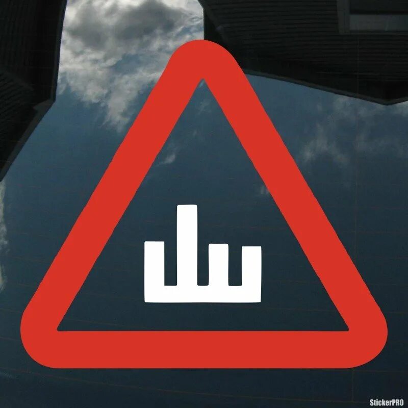 Буква ш. Знак ш на машине на присоске. Следующий ш. Обои на букву ш. Знак шипы.