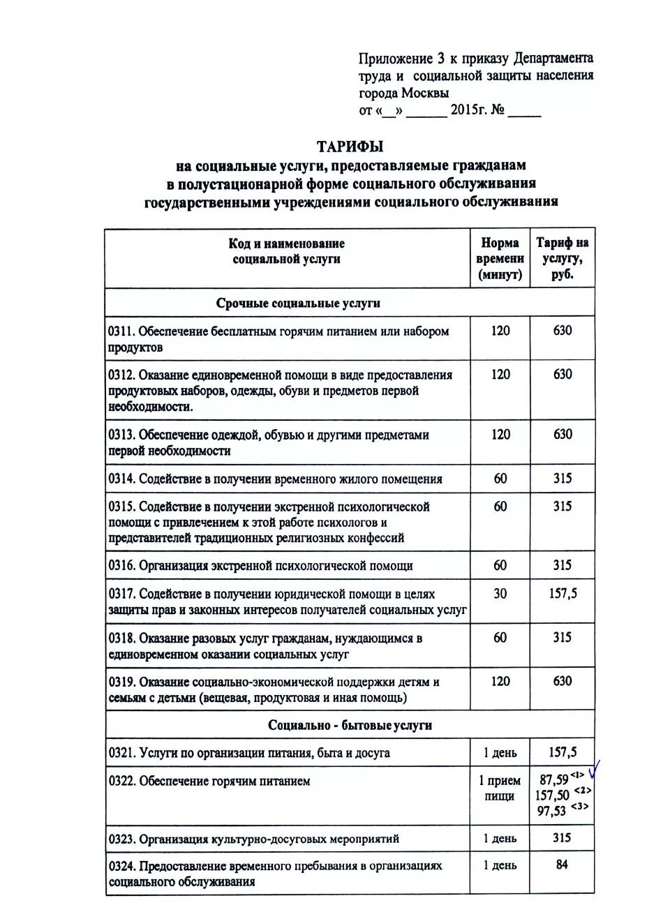 Тарифы социального обслуживания на дому. Тарифы социальное обслуживание. Тарифы на услуги социального обслуживания. Расценки услуг социального работника. Тарифы на социальные услуги.