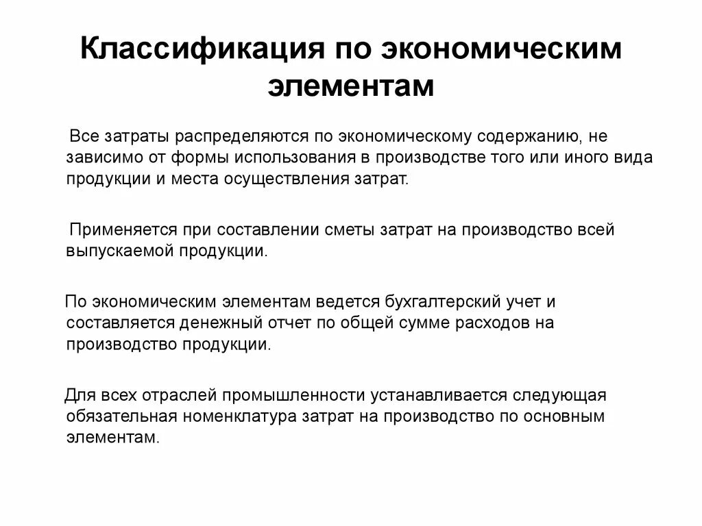 Экономические элементы себестоимости. Классификация затрат по экономическим элементам используется для. Себестоимость. Классификация затрат по экономическим элементам?. Классификация себестоимости по экономическим элементам. Классификация текущих затрат по экономическим элементам.