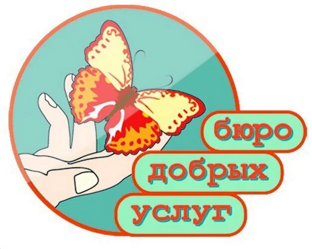 Вывеска бюро добрых услуг. Вывеска бюро добрых услуг. Сценарий бюро добрых услуг. Бюро добрых услуг картинка. Сценарий бюро добрых услуг.