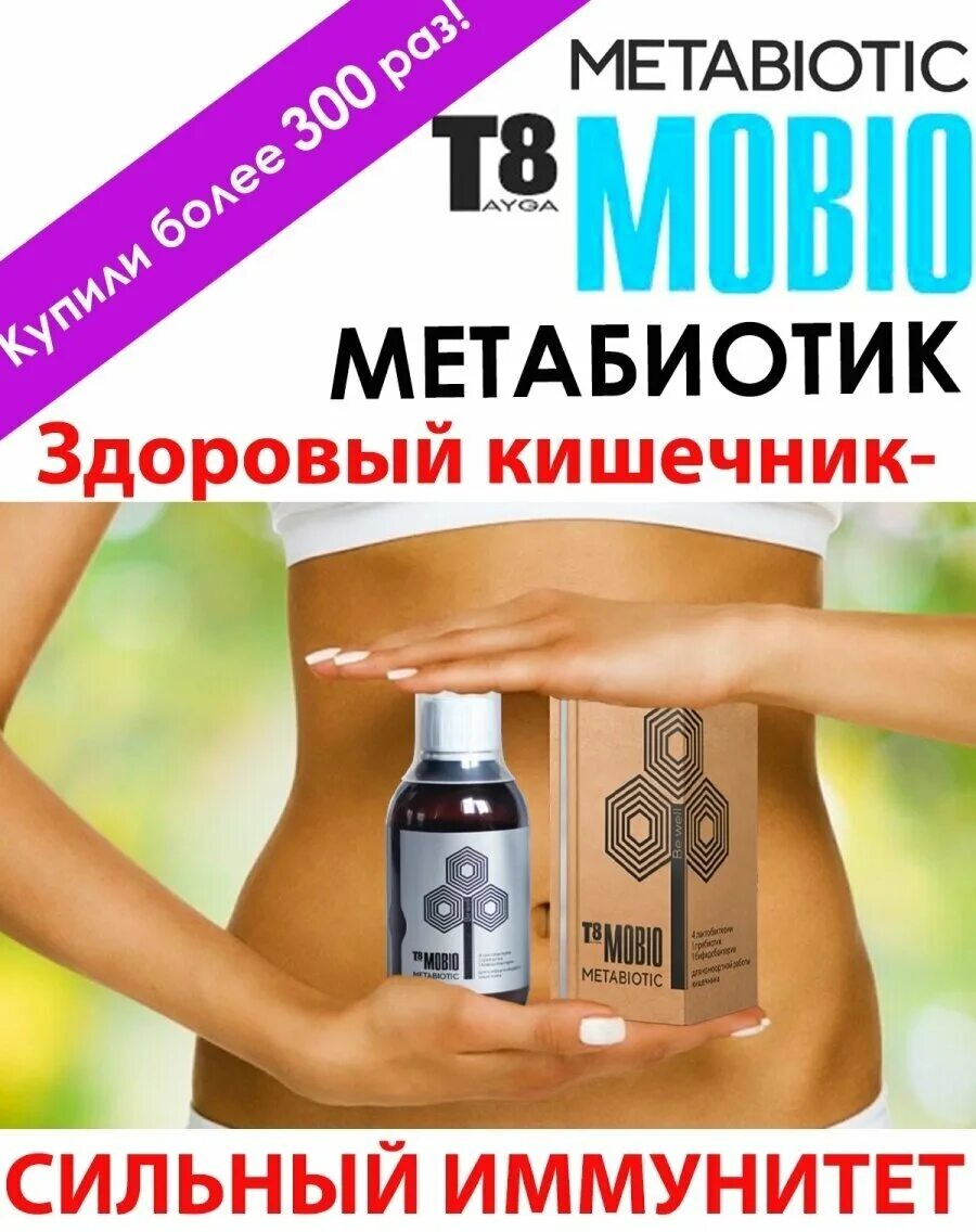 Мобио т8 таблетки