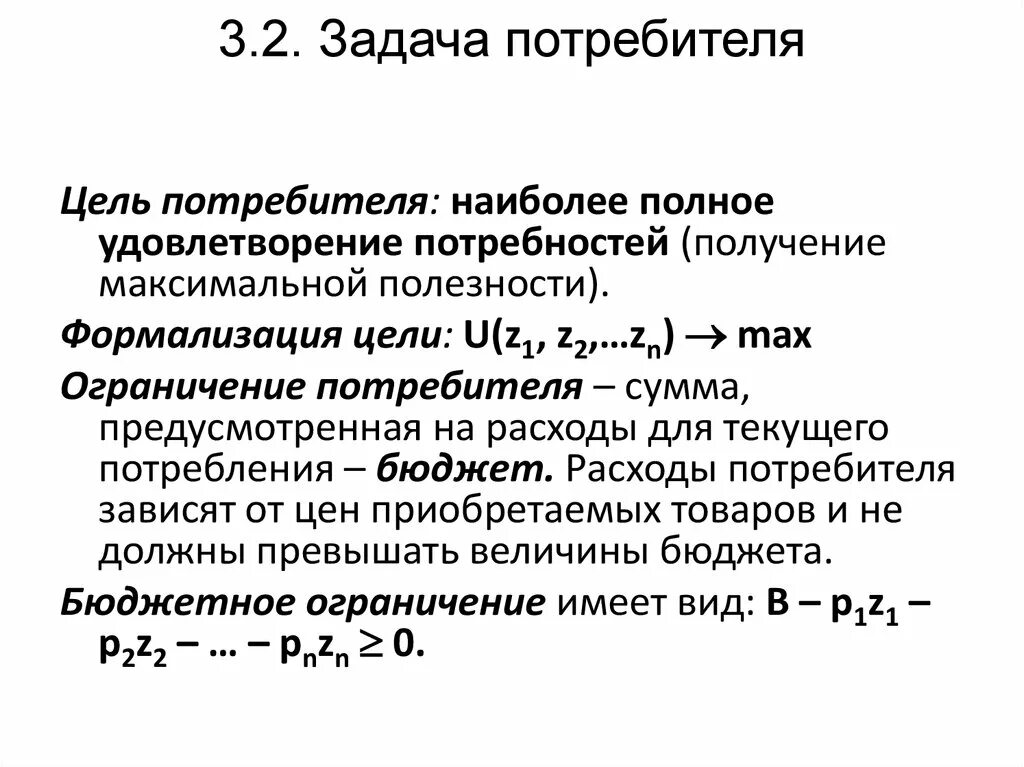 Решение задачи потребителя. Задачи потребителя. Задача оптимального выбора потребителя. Бюджетное множество потребителя. Потребительские задачи.