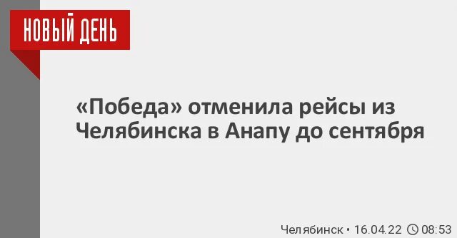 Самолеты авиакомпании победа. Pobeda aero. Отмененные рейсы тобольск. Авиакомпания победа контакты. Авиакомпания победа контакты.