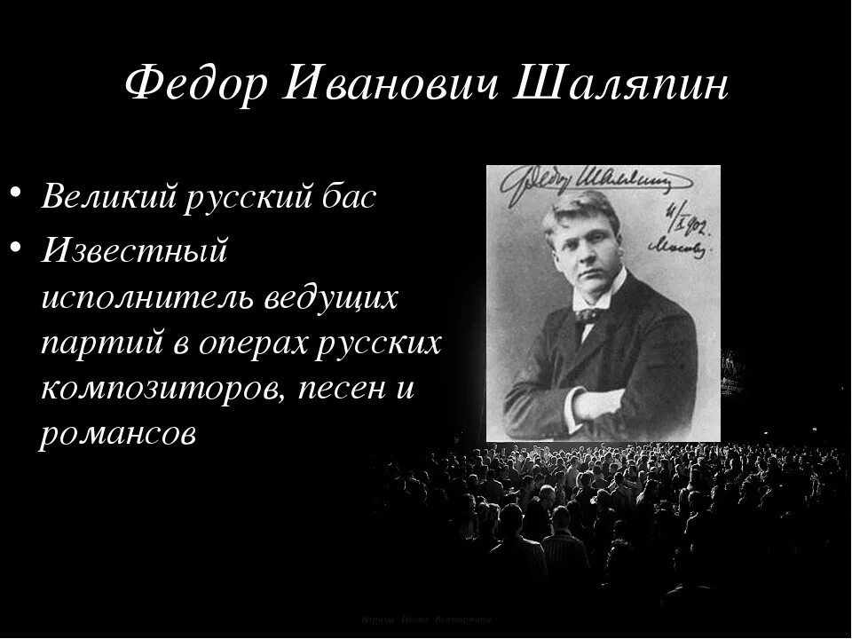 Песни федора шаляпина. Шаляпин образ и мастерство исполнителя. Фёдор Иванович ШАЛЯПИНРУССКИЙ оперный певец. Фёдор Иванович Шаляпин Великий русский бас.