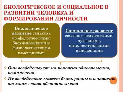 Соотношение биологических и социальных факторов