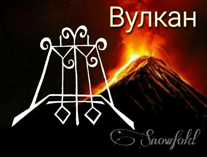 став огонь муспельхейма. пылающий меч сурта. рунические став большой взрыв. рунический став огонь. став огонь муспельхейма.