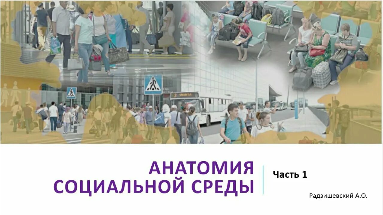 Общество как социальная реальность. Явление социальная реальность. «Конструирование социальной реальности» (1995). Социальное конструирование реальности. Социальный Архитектор.