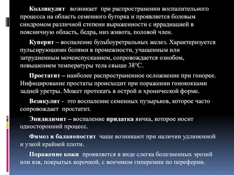 Воспаление семенного мужчин. Воспаление семенного бугорка. Колликулит семенного бугорка. Хронический колликулит.