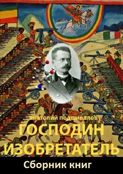 Аудиокниги подшивалов господин изобретатель. Господин изобретатель. Аудиокниги подшивалов господин изобретатель. Аудиокниги про изобретателя. Книга господин.