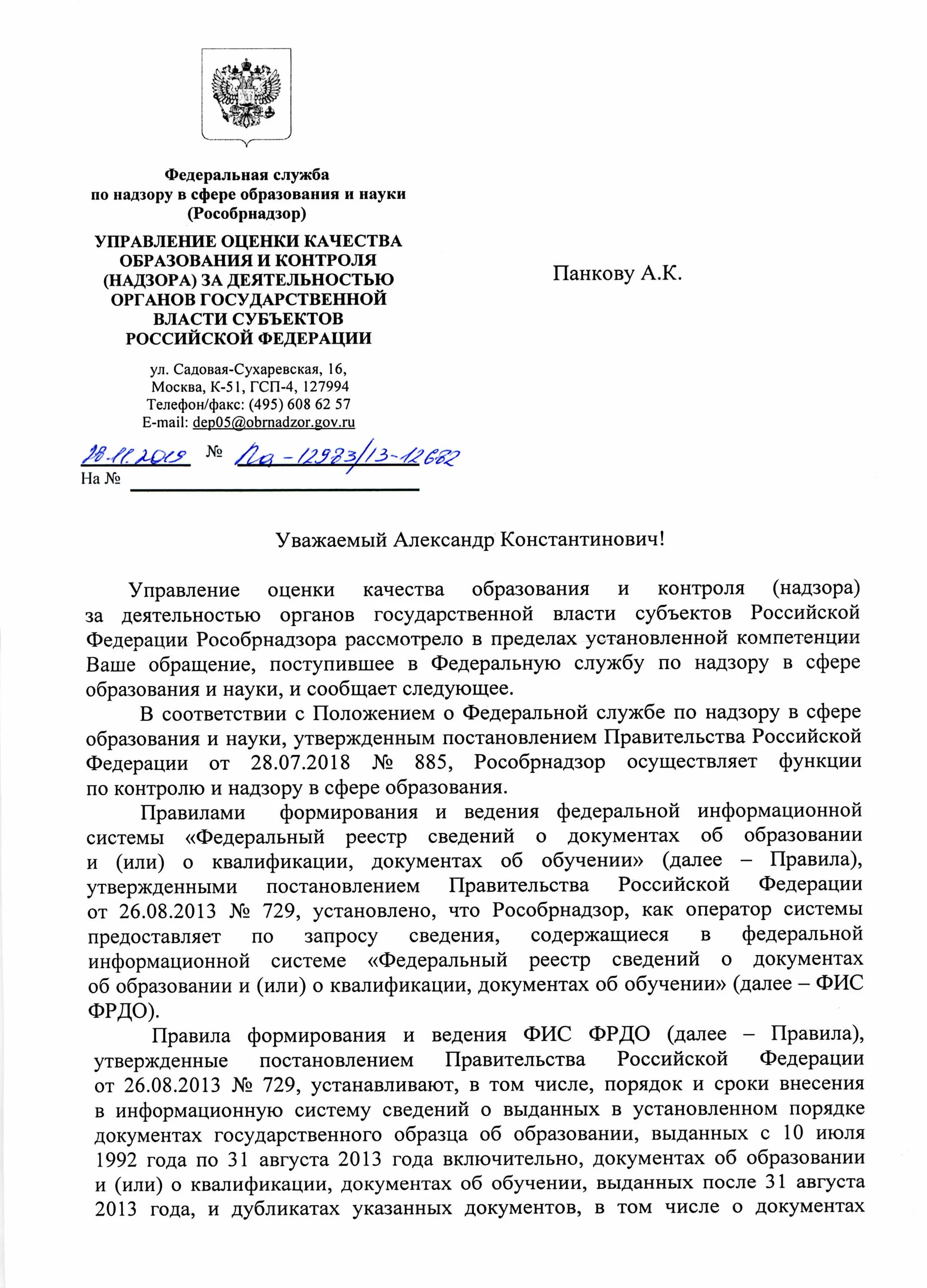 Реестр документов фис фрдо. Заявление в рособрнадзор. заявление в рособрнадзор образец. фрдо рособрнадзор. ответ рособрнадзора пример ответа.