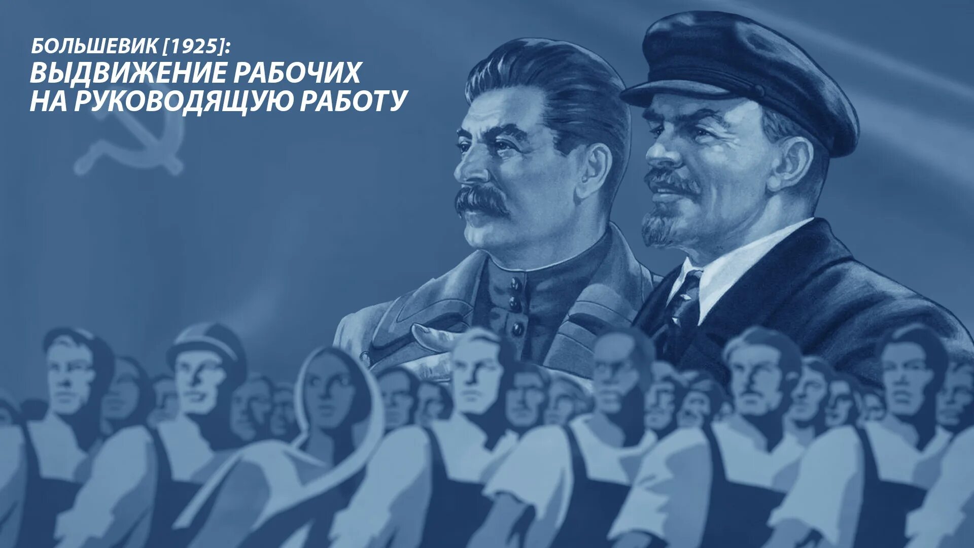 Большевик идет. Маркс Энгельс Ленин Сталин. Большевики 1925. Марксизм-ленинизм плакаты. Марксизм пролетариат.