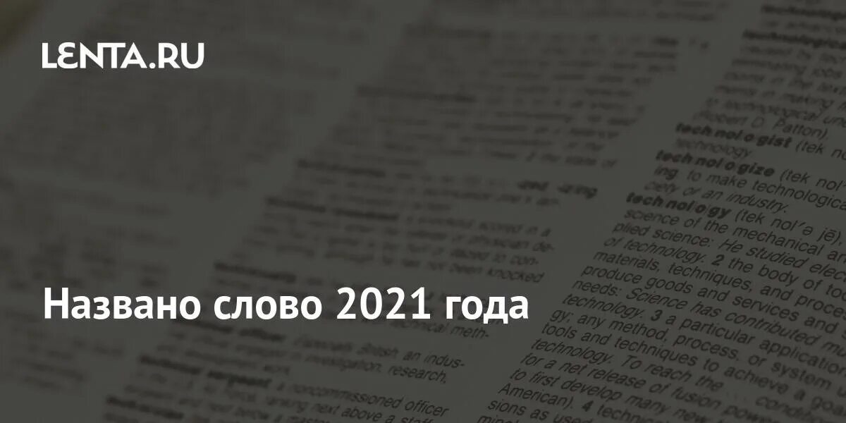 400 лет словами. Ключевые слова 2021 года. Дизайн текста 2021. Сплутинг слово года.