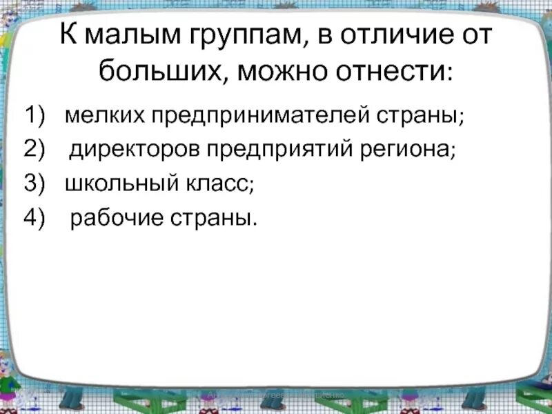 К среднему слою можно отнести мелких. Отличие малых групп от больших.