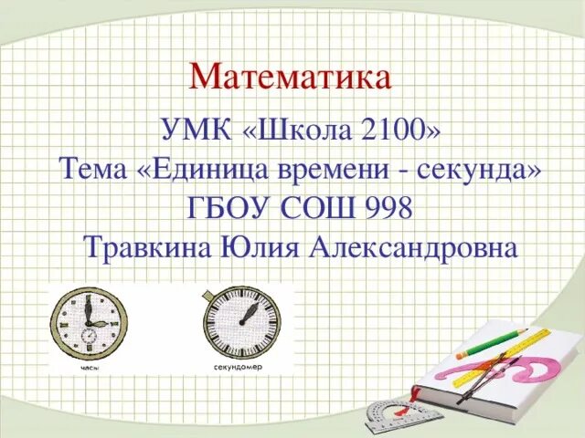 Единица времени секунда. Тема единицы времени. Единицы времени 3 класс. Секунда (время). Единицы времени секунда 3 класс