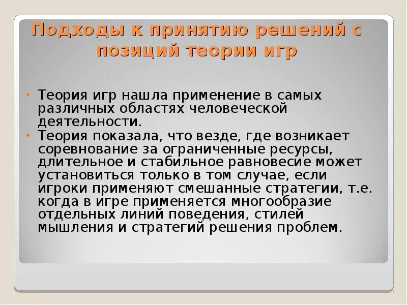 Приложение теории игр. Теории игр доклад. теория игр презентация. поведенческая теория игр. теоретико-игровой подход.