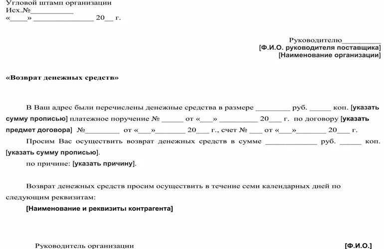 Письмо на аванс. Заявление на возврат денежных средств переведенных ошибочно. Возврат денежных средств на расчетный счет организации письмо. Письмо о возврате денежных средств на расчетный счет. Заявление на возврат ошибочно перечисленных средств.