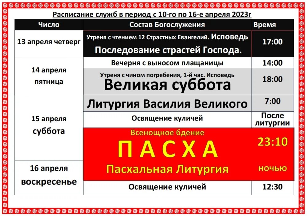 Расписание вечерней службы. Расписание служб. Расписание служб на апрель. Рамки для расписания богослужений. Расписание служб на Пасху.