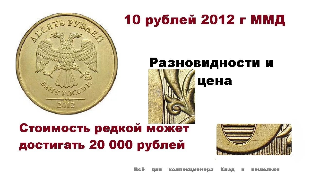 Монета 10 рублей 2012 год ММД. Редкая рублевая монета ММД. Редкие 10 рублей 2012. Редкие монеты 10 рублей 2012.