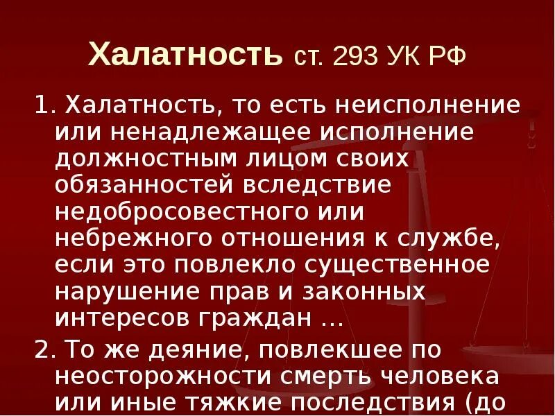 Халатность статья. Статья УК халатность. Ст 293 УК РФ. Халатность ст 293.