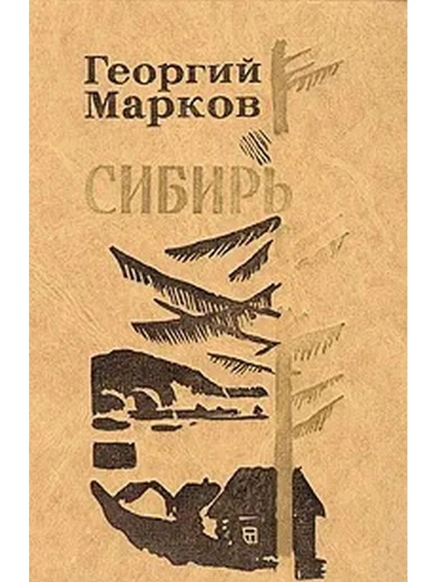 Марков автор книги. Марков г.м. "Сибирь". Книга Маркова Сибирь.