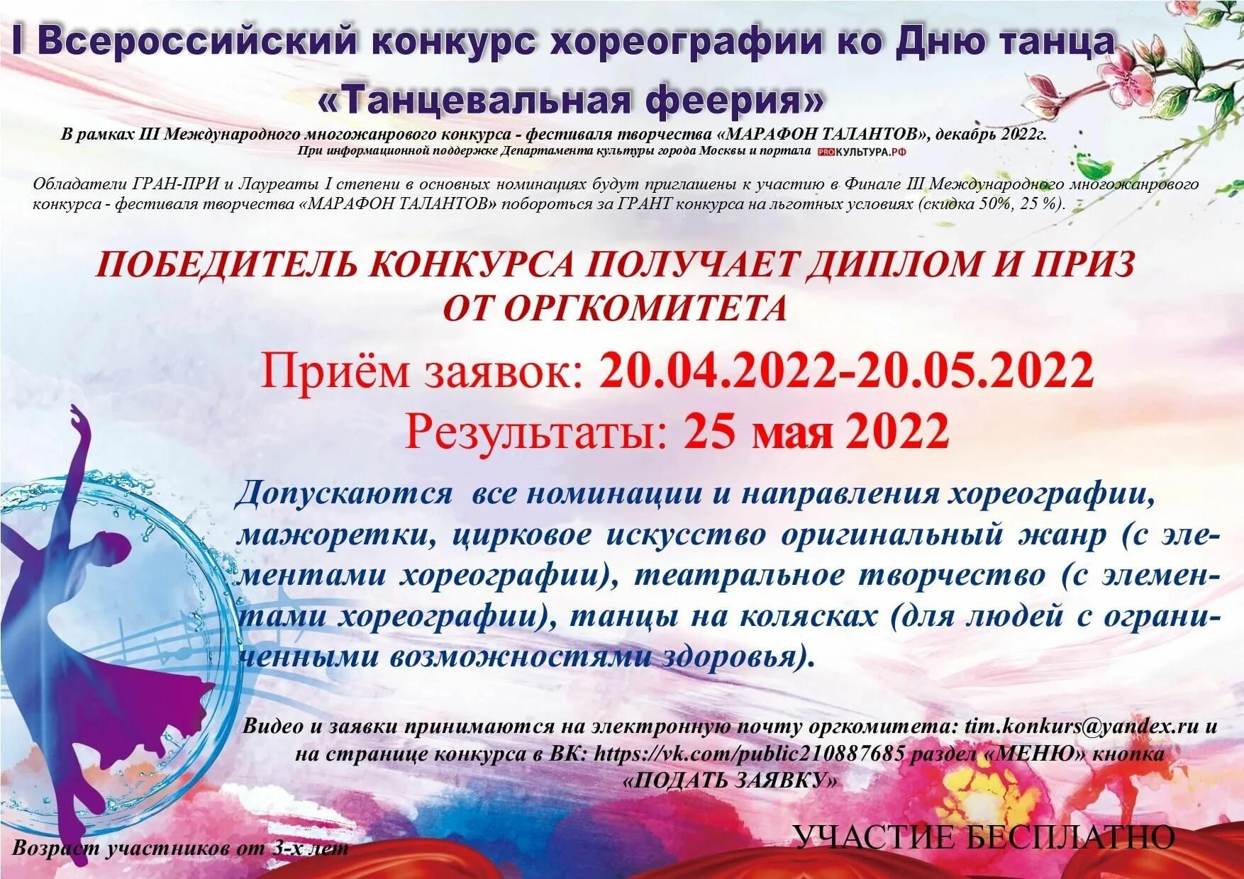 Мероприятия ко Дню танца. Хореографические конкурсы 2022 Москва. В день танца конкурс. Фестиваль в день танца. Вокал конкурс май 2024