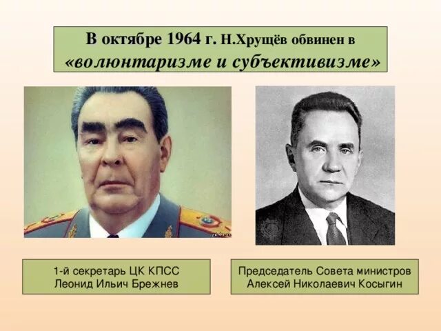 Избрание хрущева первым секретарем цк кпсс. Внутренняя политика ссср 1964-1985. После отставки хрущева первым секретарем цк кпсс. Хрущев 1953 год. Брежнев 1964 фото хрущев.