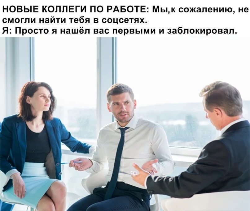 Свежия работа. Лучшие коллеги. коллеги юмор отношения. новый коллега по работе. новая работа.