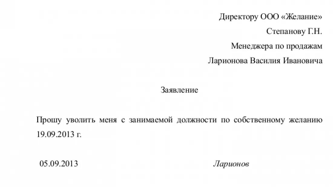 Примерная форма заявления об увольнении по собственному желанию. Шаблон заявления на увольнение по собственному желанию. Заявление на увольнение с отработкой образец. Форма Бланка на увольнение по собственному желанию. Текст заявления на увольнение